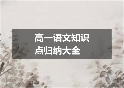 高一语文知识点归纳大全