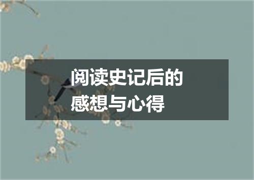 阅读史记后的感想与心得