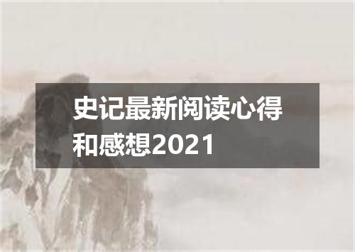 史记最新阅读心得和感想2021
