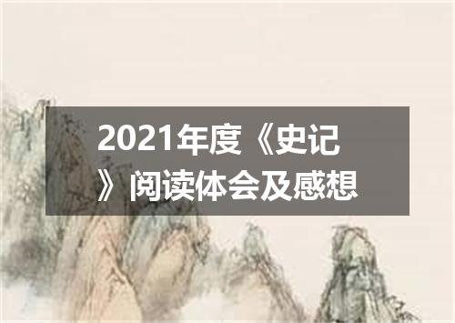2021年度《史记》阅读体会及感想