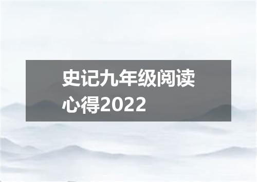 史记九年级阅读心得2022
