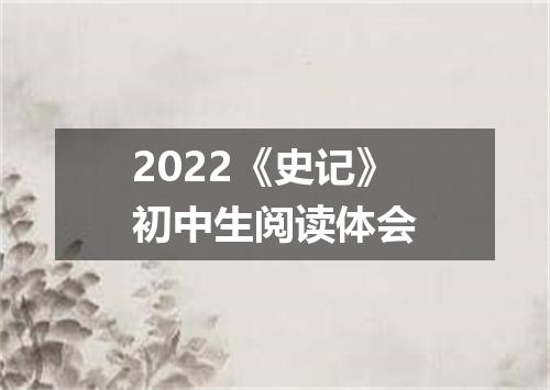 2022《史记》初中生阅读体会