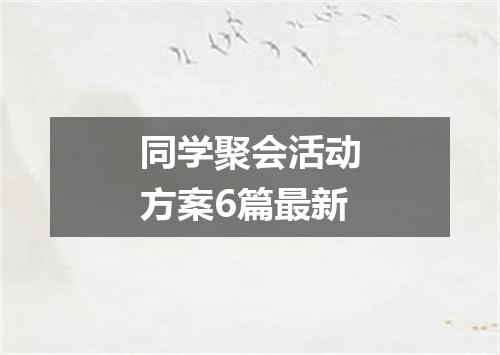 同学聚会活动方案6篇最新