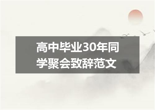 高中毕业30年同学聚会致辞范文