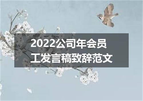 2022公司年会员工发言稿致辞范文
