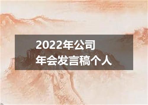 2022年公司年会发言稿个人