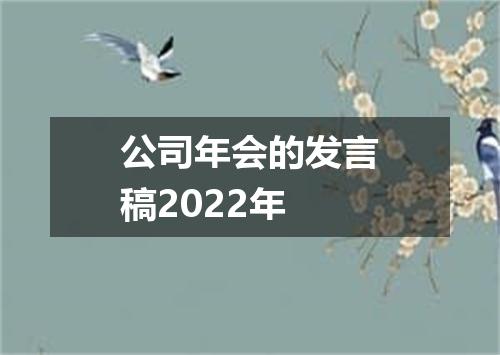 公司年会的发言稿2022年