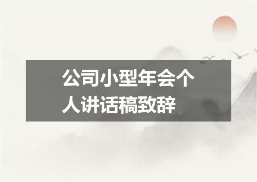 公司小型年会个人讲话稿致辞