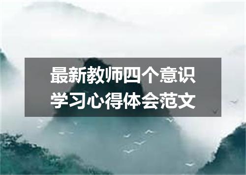 最新教师四个意识学习心得体会范文