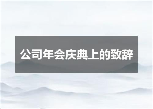 公司年会庆典上的致辞