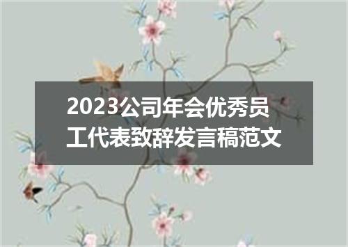 2023公司年会优秀员工代表致辞发言稿范文