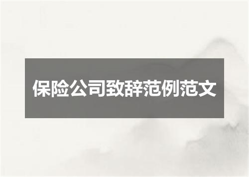 保险公司致辞范例范文
