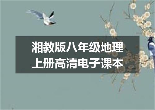 湘教版八年级地理上册高清电子课本