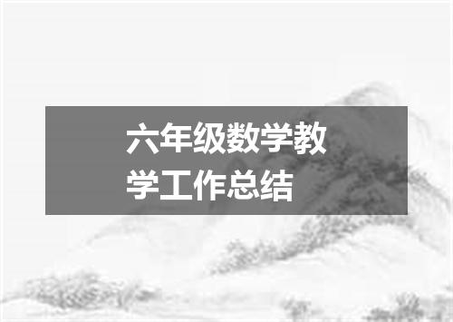 六年级数学教学工作总结