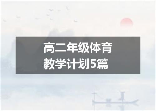 高二年级体育教学计划5篇