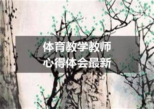 体育教学教师心得体会最新