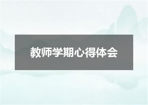 教师学期心得体会