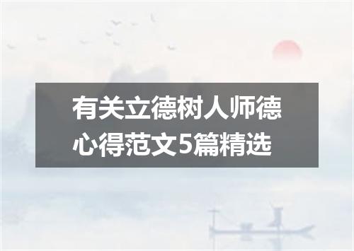 有关立德树人师德心得范文5篇精选