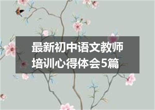 最新初中语文教师培训心得体会5篇