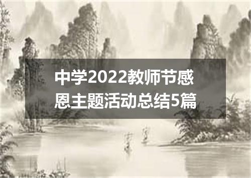 中学2022教师节感恩主题活动总结5篇