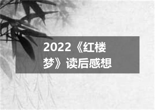 2022《红楼梦》读后感想