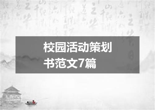 校园活动策划书范文7篇