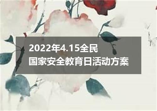 2022年4.15全民国家安全教育日活动方案