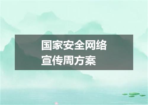 国家安全网络宣传周方案