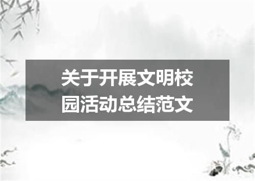 关于开展文明校园活动总结范文