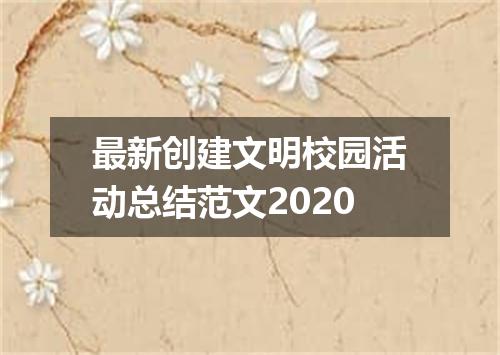 最新创建文明校园活动总结范文2020