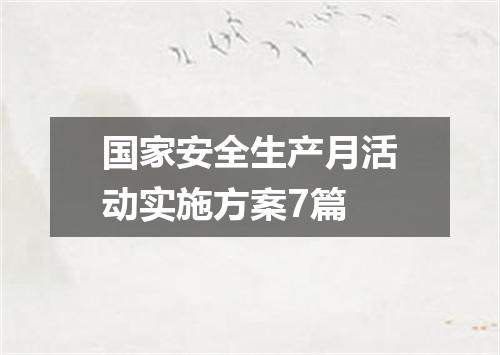 国家安全生产月活动实施方案7篇