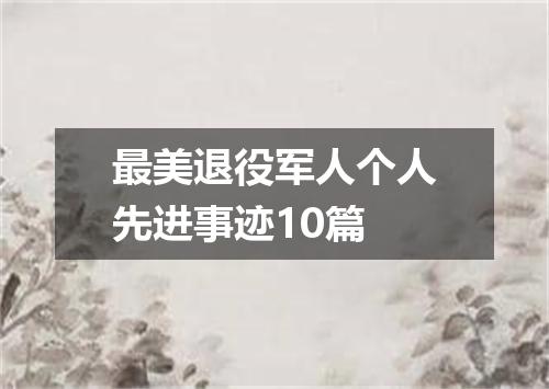 最美退役军人个人先进事迹10篇