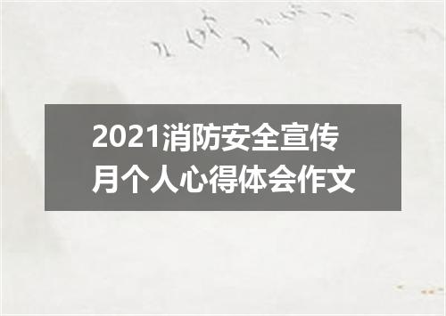 2021消防安全宣传月个人心得体会作文