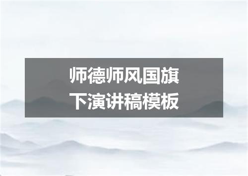 师德师风国旗下演讲稿模板