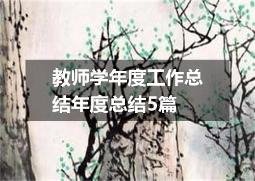 教师学年度工作总结年度总结5篇