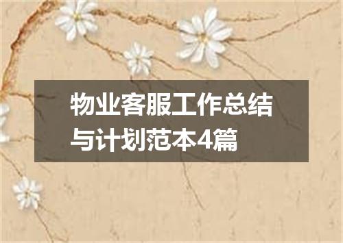 物业客服工作总结与计划范本4篇