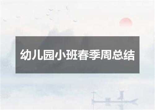 幼儿园小班春季周总结