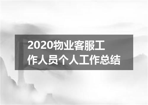 2020物业客服工作人员个人工作总结
