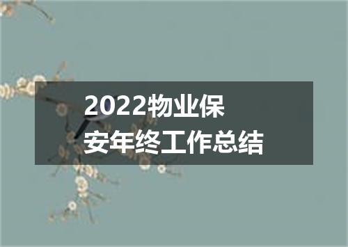 2022物业保安年终工作总结