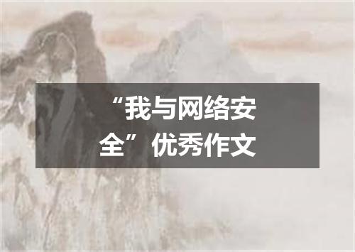 “我与网络安全”优秀作文