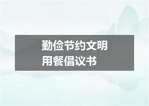 勤俭节约文明用餐倡议书