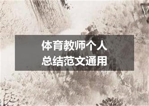 体育教师个人总结范文通用