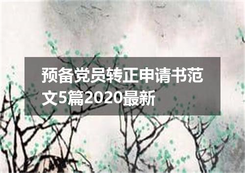 预备党员转正申请书范文5篇2020最新
