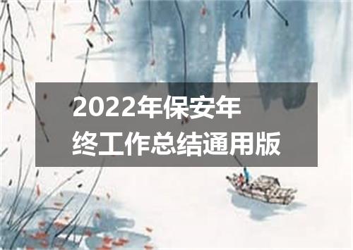 2022年保安年终工作总结通用版