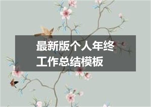 最新版个人年终工作总结模板