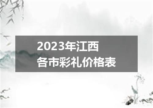 2023年江西各市彩礼价格表