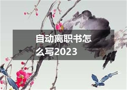 自动离职书怎么写2023