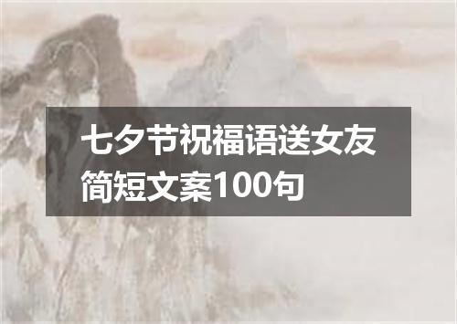 七夕节祝福语送女友简短文案100句