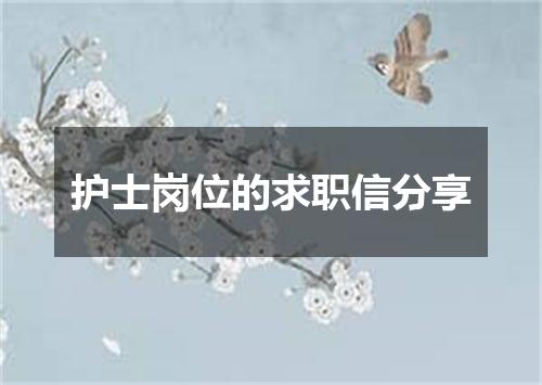 护士岗位的求职信分享