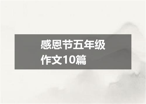 感恩节五年级作文10篇